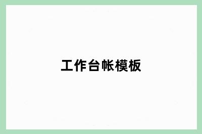 工作台帐模板