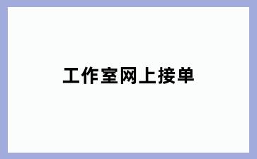 工作室网上接单