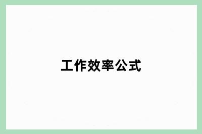 工作效率公式