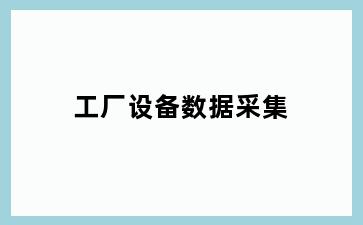 工厂设备数据采集