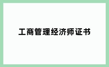 工商管理经济师证书
