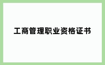 工商管理职业资格证书