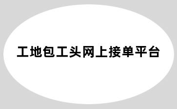 工地包工头网上接单平台