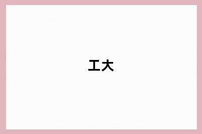 工大