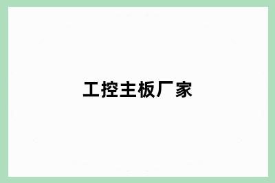 工控主板厂家