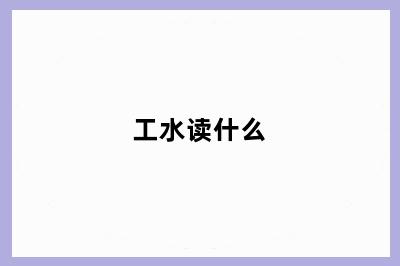 工水读什么