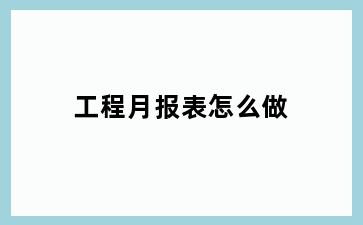 工程月报表怎么做