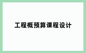 工程概预算课程设计