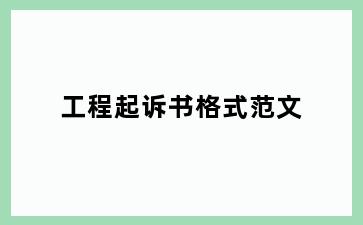 工程起诉书格式范文