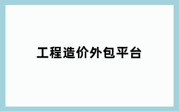 工程造价外包平台
