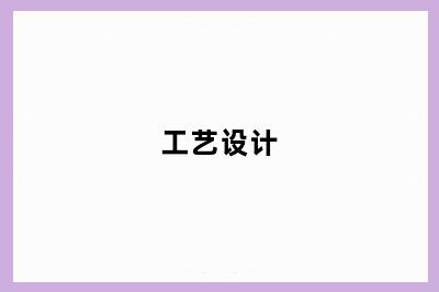 工艺设计