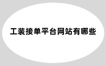 工装接单平台网站有哪些