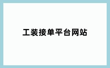 工装接单平台网站