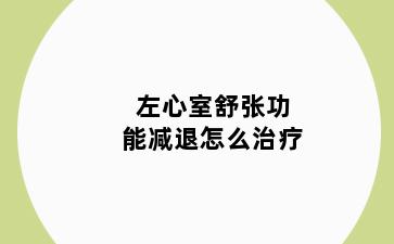 左心室舒张功能减退怎么治疗