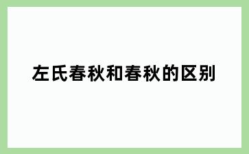 左氏春秋和春秋的区别