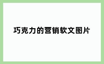 巧克力的营销软文图片
