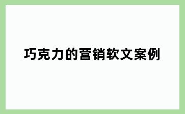 巧克力的营销软文案例