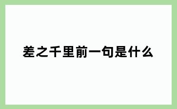 差之千里前一句是什么