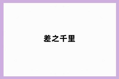 差之千里