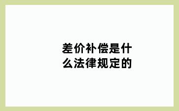 差价补偿是什么法律规定的