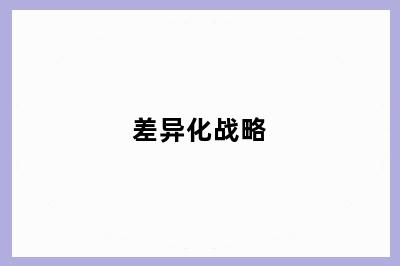 差异化战略