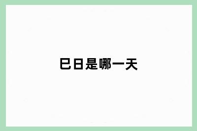 巳日是哪一天