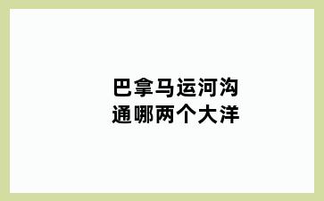 巴拿马运河沟通哪两个大洋