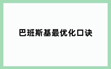 巴班斯基最优化口诀