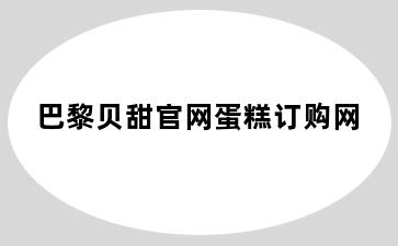 巴黎贝甜官网蛋糕订购网