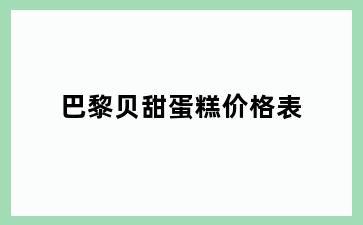 巴黎贝甜蛋糕价格表