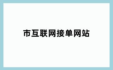 市互联网接单网站