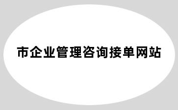 市企业管理咨询接单网站