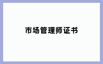 市场管理师证书