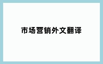 市场营销外文翻译