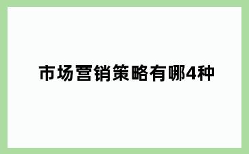 市场营销策略有哪4种