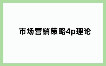 市场营销策略4p理论