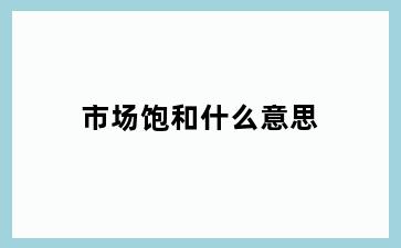 市场饱和什么意思