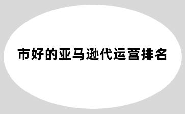 市好的亚马逊代运营排名