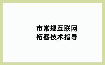 市常规互联网拓客技术指导