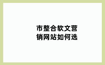 市整合软文营销网站如何选
