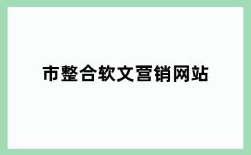 市整合软文营销网站