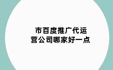 市百度推广代运营公司哪家好一点