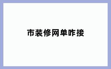 市装修网单咋接