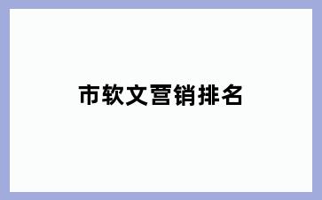 市软文营销排名