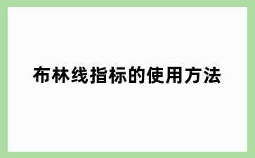 布林线指标的使用方法