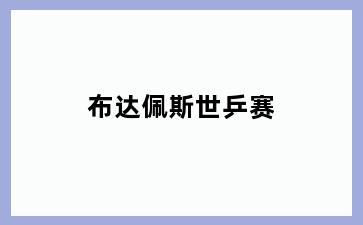 布达佩斯世乒赛