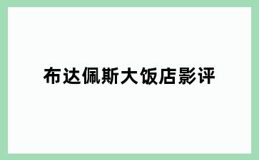 布达佩斯大饭店影评