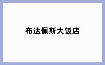 布达佩斯大饭店