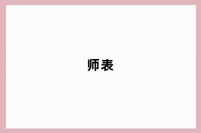 师表
