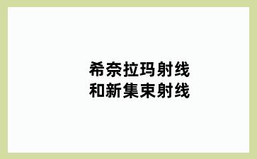 希奈拉玛射线和新集束射线